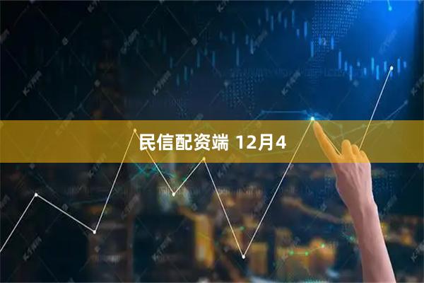 民信配资端 12月4