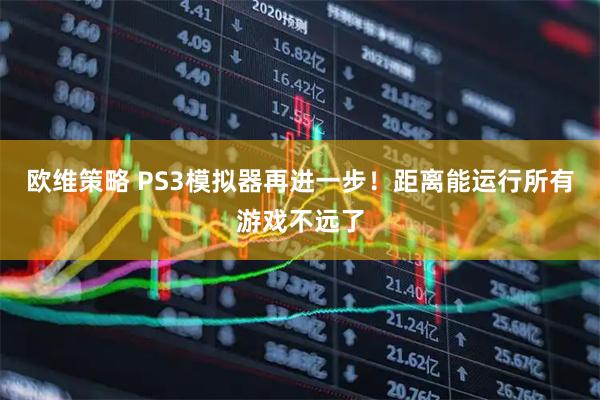 欧维策略 PS3模拟器再进一步！距离能运行所有游戏不远了