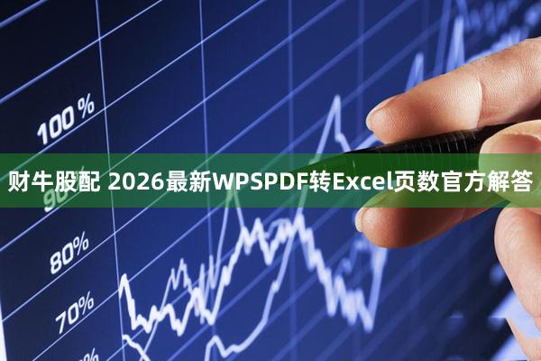 财牛股配 2026最新WPSPDF转Excel页数官方解答
